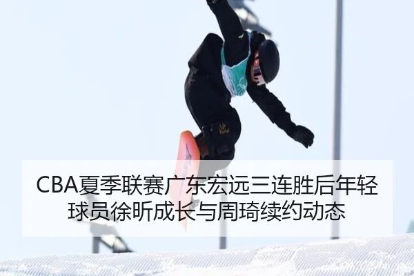 xia-ji-lian-sai-guang-dong-hong-yuan-san-lian-sheng-hou-nian-qing-qiu-yuan-xu-xin-cheng-zhang-yu-zhou-qi-xu-yue-dong-tai-3-328.jpg